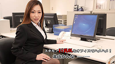 AV女優無修正動画:北山かんな スキモノ巨乳上司をオフィスでハメハメ！