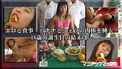 尾崎　瞳 - エロと食事　バナナとシェフの肉棒を挿入！18歳の誕生日の結末は…