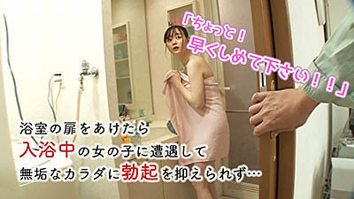 AV女優無修正動画:オムニバス 「ちょっと！早くしめて下さい！！」浴室の扉をあけたら入浴中の女の子に遭遇して無垢なカラダに勃起を抑えられず…