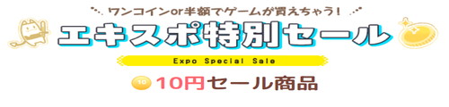セール同人Game Expo10円