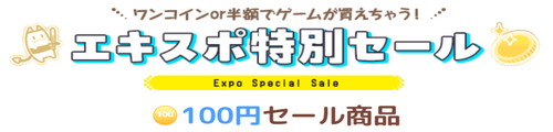 セール同人Game Expo100円