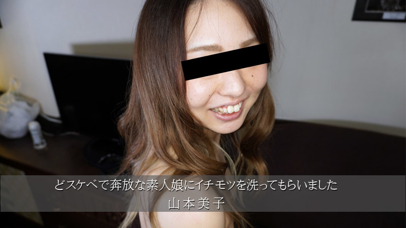A Very Dirty And Uninhibited Amateur Girl Washed My Dick! :: Yoshiko Yamamoto