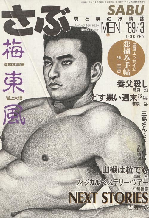幻のゲイ雑誌③『さぶ (雑誌)』89.03号