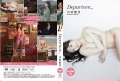 Departure… 川村那月 DVD版