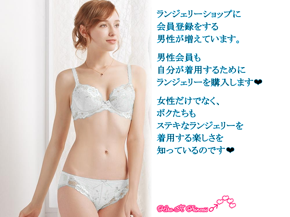 Not only women but also men know the joy wearing lingerie J
