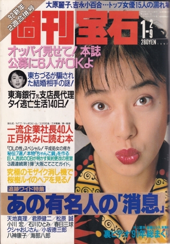 週刊宝石1992表紙 (1)