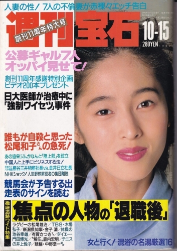週刊宝石1992表紙 (2)