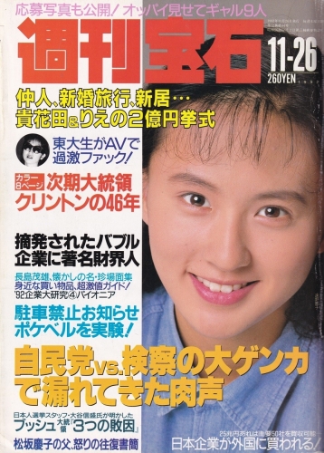 週刊宝石1992表紙 (3)