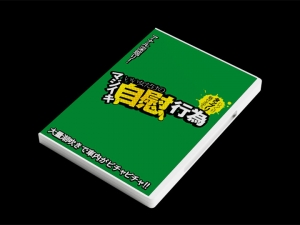 221208_マジイキ自慰行為DVD雛型