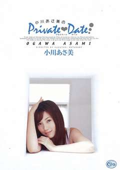 Private Date 小川あさ美