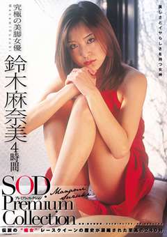 鈴木麻奈美 4時間 SOD Premium Collection